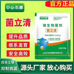 中谷农康菌立清菌剂微生物活菌剂蔬菜植物通用叶面肥壮根促进生长