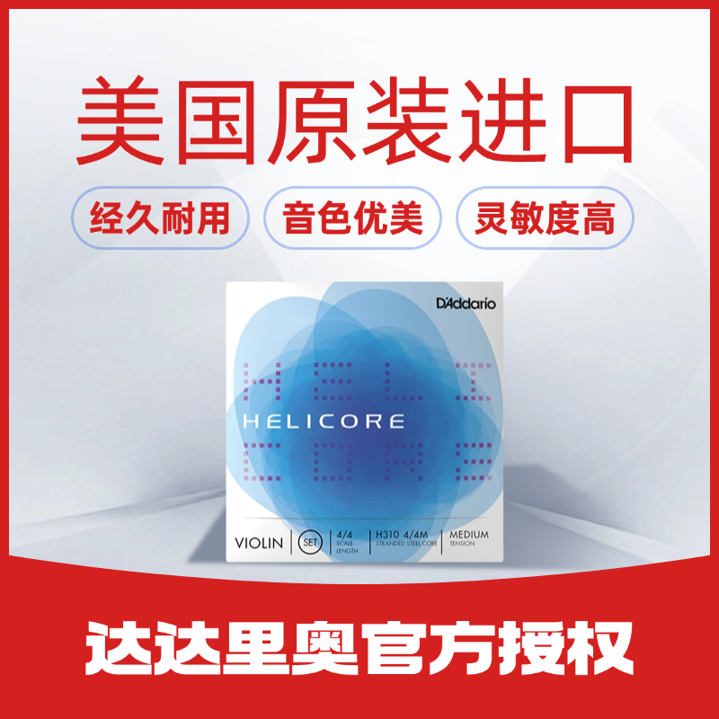 美国进口Helicore中等张力提琴弦