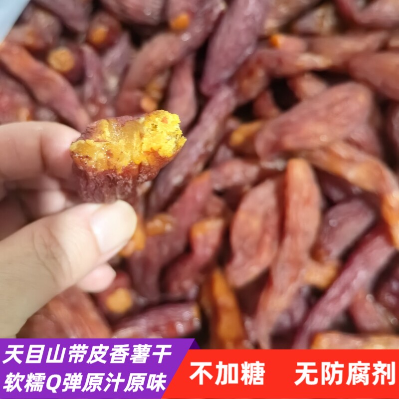 杭州天目山带皮红薯干农家不加糖番薯干软糯地瓜干200克装