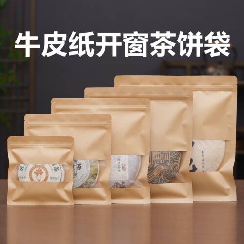 白茶密封袋牛皮纸茶饼自封拉链袋