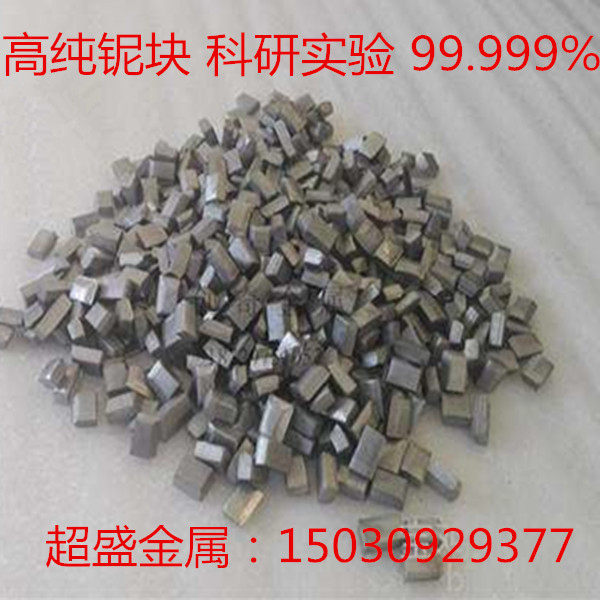 高纯Nb铌块 金属铌块 铌颗粒 单质铌 Nb≥99.95% 科研熔炼专用