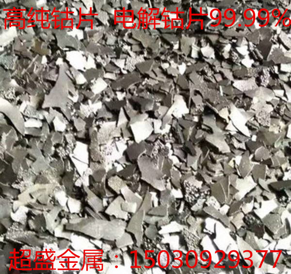 电解钴片 金属钴片 纯钴片 钴单质 Co≥99.99% 科研熔炼专用