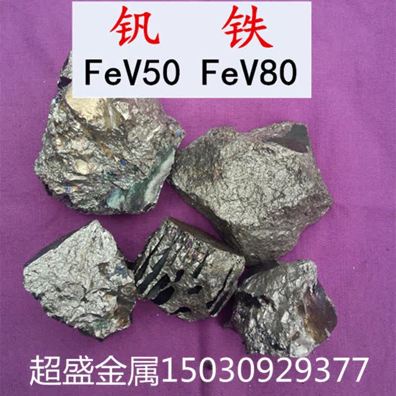 钒铁 钒铁合金 FeV50-80