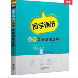 图学语法高中英语语法全解语法大全英语语法书适用于高中高一高二高三高考星火英语英语语法专练张道真高中工具书正版