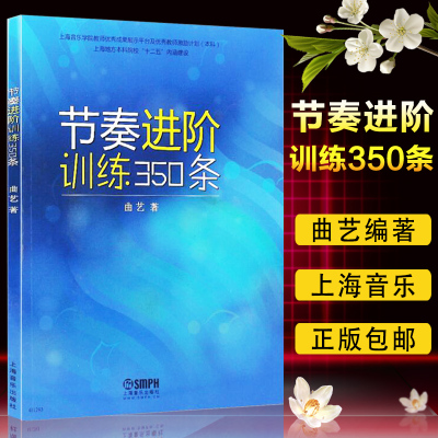 全新正版 节奏进阶训练350条 基本节奏训练教程书 混合复拍子较复杂节奏训练教程书籍 曲艺编著 上海音乐出版社 9787552314007