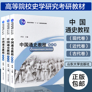 3本套装 齐涛主编 第五版 中国通史教程现代卷 社 古代卷 _山东大学出版 史学研究考研教材 近代卷