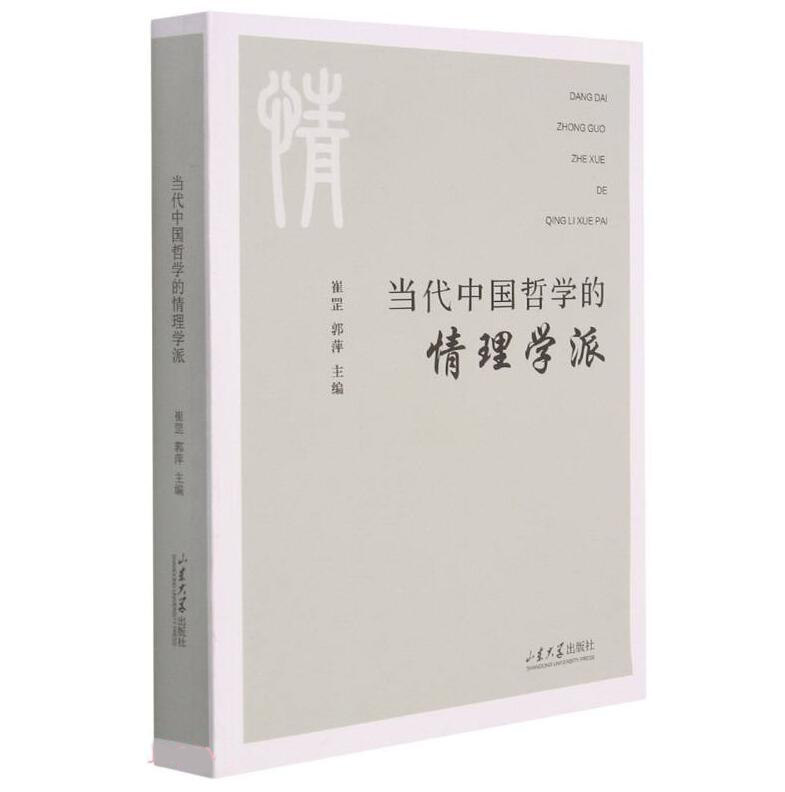 全新正版 当代中国哲学的情理学派 黄玉顺  山东大学出版社