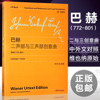 正版包邮 巴赫二声部与三声部创意曲 (BWV772-801中外文对照)中外文对照 维也纳原始版 巴赫钢琴曲谱乐谱教材= 上海教育出版社