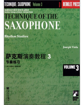 美国伯克利音乐学院专业教材：萨克斯演奏教程3 约瑟夫维奥拉 人民音乐出版社 9787103037126