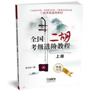 全国二胡考级进阶教程