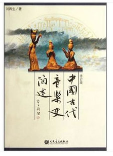 中国古代音乐史简述 刘再生 人民音乐出版社 9787103030738
