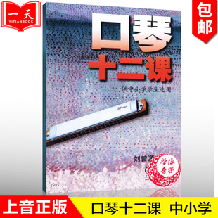 【一天正版】口琴十二课(供中小学学生选用)刘曾源编著简谱口琴吹奏法参考书附口琴吹奏曲目口琴初学入门参考书口琴教材