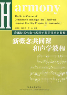 新概念共同课和声学教程 赵德文,钱仁平,丁冰 湖南文艺出版社 9787540443634