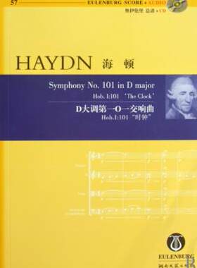 海顿D大调0一交响曲(Hob.I:101时钟) (奥)海顿,译者:路旦俊 湖南文艺 9787540444013