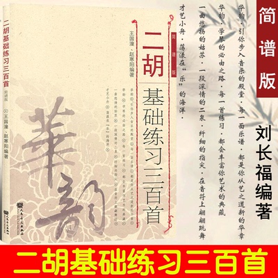 【一天正版】二胡基础练习三百首(简谱版) 赵寒阳/王国潼著二胡基础练习曲谱教程书 二胡曲集 人民音乐出版