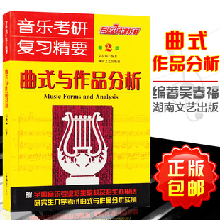 音乐考研复习精要 曲式与作品分析（第二版）专业公共课教材吴春福附研究生入学考试分析实例湖南文艺出版社正版包邮9787540439767