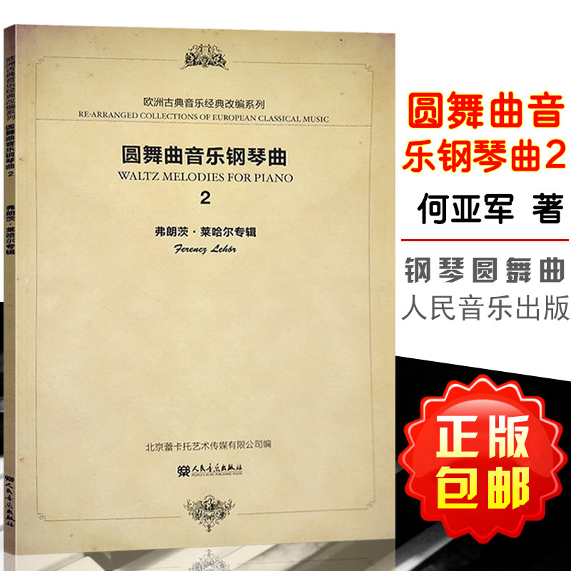 欧洲经典音乐改编系列 圆舞曲音乐钢琴曲2 何亚军   人民音乐出版社