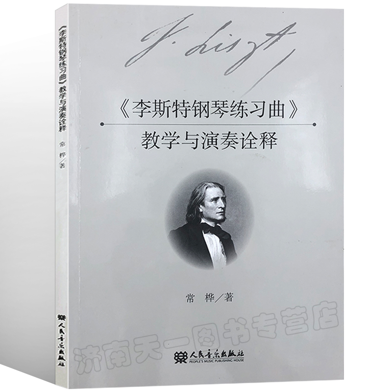 《李斯特钢琴练习曲》教学与演奏诠释常桦人民音乐出版社 9787103055076