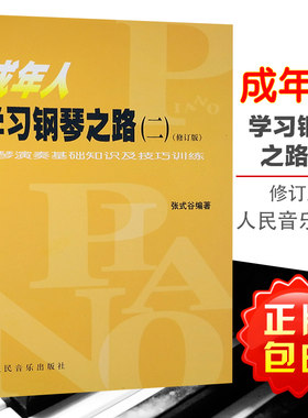 正版包邮 成年人学习钢琴之路2 钢琴演奏基础知识及技巧训练 张式谷 人民音乐出版社 9787103029862