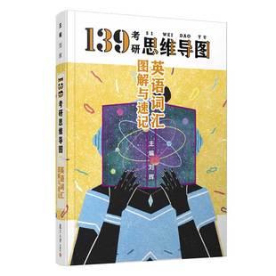 刘辉139考研思维导图英语二适用配高分写作复旦大学出版 2021考研英语一历年真题单词 社 2020考研英语词汇图解与速记 现货正版