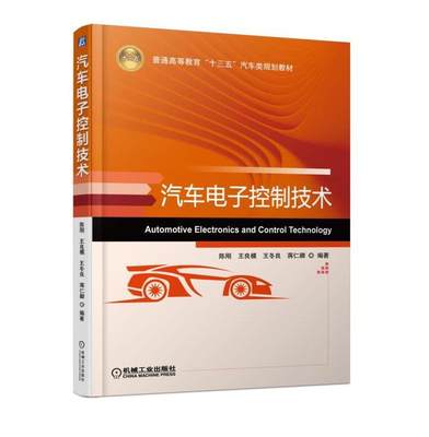 汽车电子控制技术 陈刚 王良模 王冬良 蒋仁卿 普通高等教育十三五汽车类规划教材 9787111576594机械工业出版社