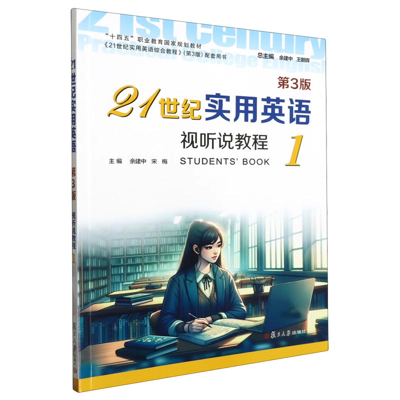 全新正版  21世纪实用英语视听说教程1 第3版  复旦大学出版社  9787309170061