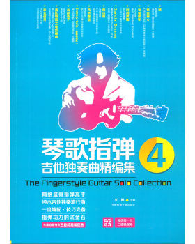 琴歌指弹吉他独奏曲精编集(4) 文彬 北京体育大学出版社 9787564421656