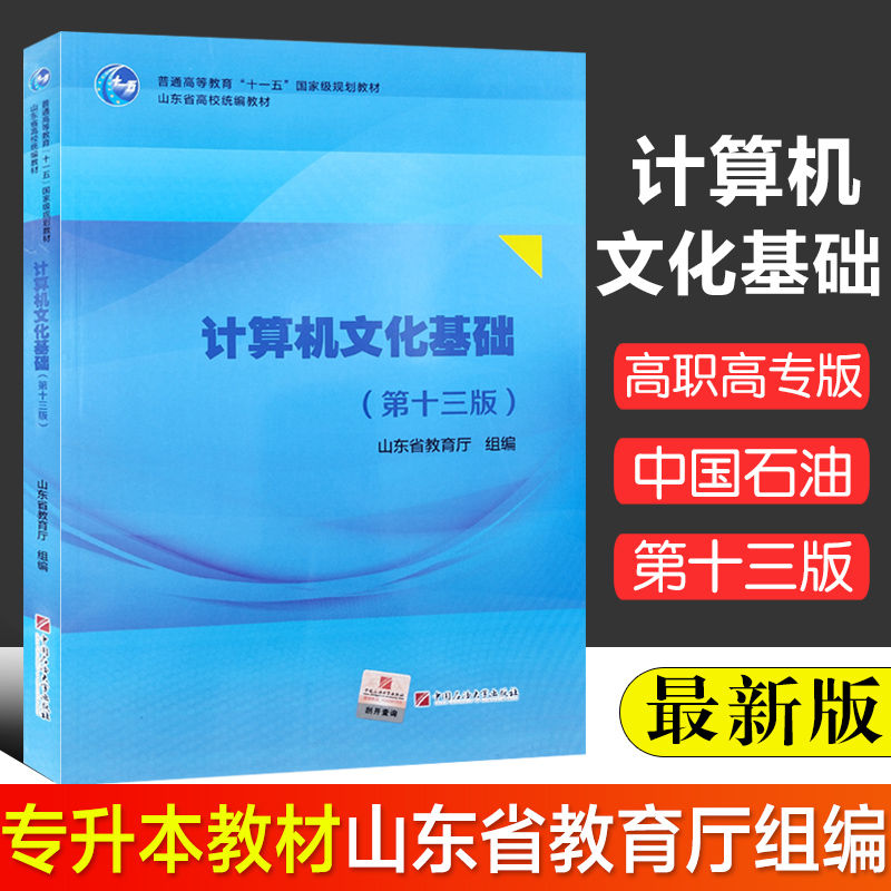 正版包邮计算机文化基础高职高专版第十三版13版普通高等教育“十一五”国家规划教材中国石油大学出版社 9787563678075-封面