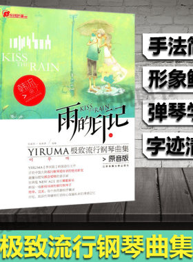 雨的印记YIRUMA极致流钢曲集原音版 李闰珉 五线谱钢琴曲爱好者学习用书五线谱钢琴书籍钢琴谱大全流行钢琴曲流行音乐钢琴曲书籍