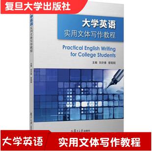 大学英语实用文体写作教程 刘亦春 管阳阳 主编 该书配套了相关的电子教案 内容涉及课堂教学用PPT复旦大学出版社9787309141764