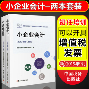 正版 全国税务系统干部教育培训系列教材 现货 上下册 假一赔十 小企业会计2019年版