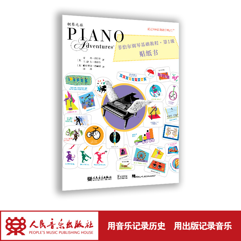 菲伯尔钢琴基础教程 第1级 贴纸书 人民音乐出版社 兰德尔 菲伯尔适合6-7岁