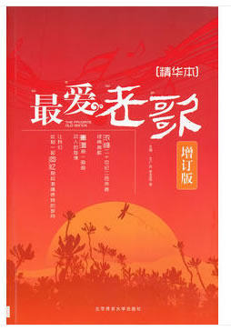爱老歌(新增订版)2018版 王广吉 北京体育大学出版社 9787564403959
