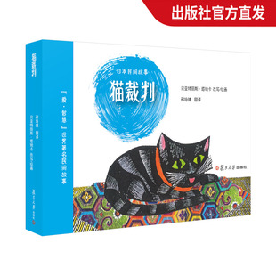 猫裁判 日本民间故事绘本 爱·智慧世界著名民间故事绘本【法】贝亚特丽斯·塔纳卡绘画0-3-6岁儿童图画书幼儿绘本 复旦大学出版社