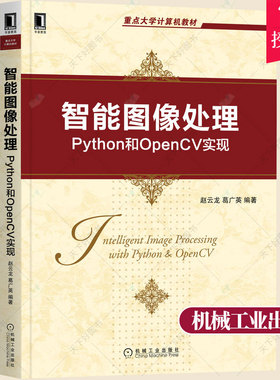 正版 智能图像处理Python和OpenCV实现 9787111694038 赵云龙 葛广英 大学计算机教材计算机专业课程程序设计教材书籍