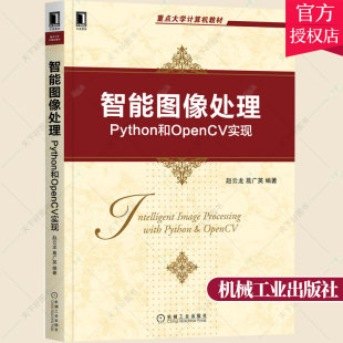 正版 智能图像处理Python和OpenCV实现 9787111694038 赵云龙 葛广英 大学计算机教材计算机专业课程程序设计教材书籍