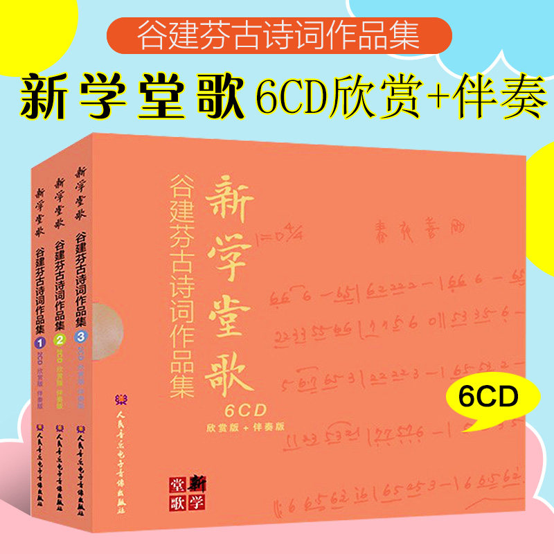 全新正版 新学堂歌——谷建芬古诗词歌曲作品集（经典版）6CD 欣赏版+伴奏版 音乐启蒙教育 适合当代少儿演唱的古诗词图书籍