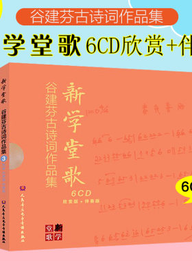 全新正版学堂谷建芬古诗词歌曲