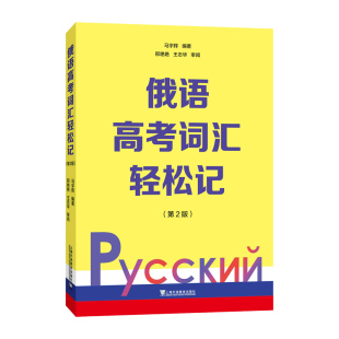 中学俄语高考俄语词汇外语学习 轻松记单词 上海外语教育出版 俄语高考词汇轻松记 词汇学习 2版 第二版 俄罗斯语 马宇辉著 社