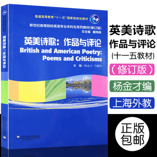 正版包邮 英美诗歌：作品与评论 杨金才 于建华主编 普通高等教育“十一五”国家规划教材修订版 上海外语教育出版社9787544632775