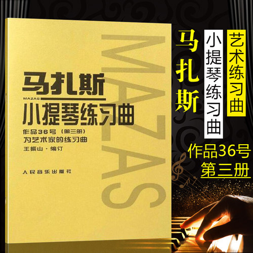 正版包邮 小提琴练习曲 假一罚十