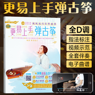 现货 更易上手弹古筝 2019古筝书曲谱经典流行歌曲大全 自学零基础初学入门 琴谱教学用书 练习曲古筝谱乐谱集曲简谱 舞雪歌云著