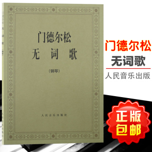正版包邮 门德尔松无词歌 门德尔松 人民音乐出版社 9787103005255