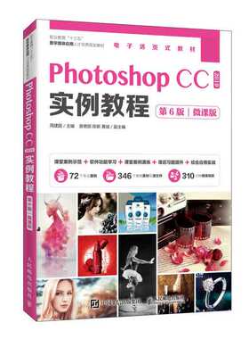 PhotoshopCC2019实例教程 第6版第六版 微课版 周建国 人民邮电出版社 Ps基本操作方法和图形图像处理技巧 PS零基础案例教程书籍