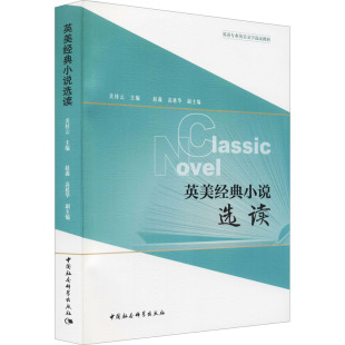 赵鑫 关桂云 高延华 编 社 英美经典 中国社会科学出版 小说选读