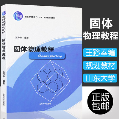 正版固体物理教程 王矜奉山东大学出版社固体物理教程普通高等教育十一五规划教材晶体固体物理基础理论物理学书籍大学物理练习