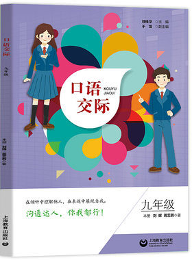 口语交际 九年级/9年级 交际活动 生活情境专项活动 教你说好话 让你说好话 上海教育出版社