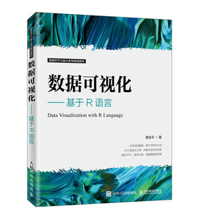 人民邮电出版 正版 贾俊平 数据可视化——基于R语言 社 包邮