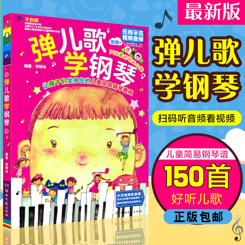 正版包邮 弹儿歌学钢琴 在线示范视频音频 150首幼儿童歌曲钢琴五线谱曲集 儿童钢琴初步教程钢琴书 湖南文艺出版社9787540446567