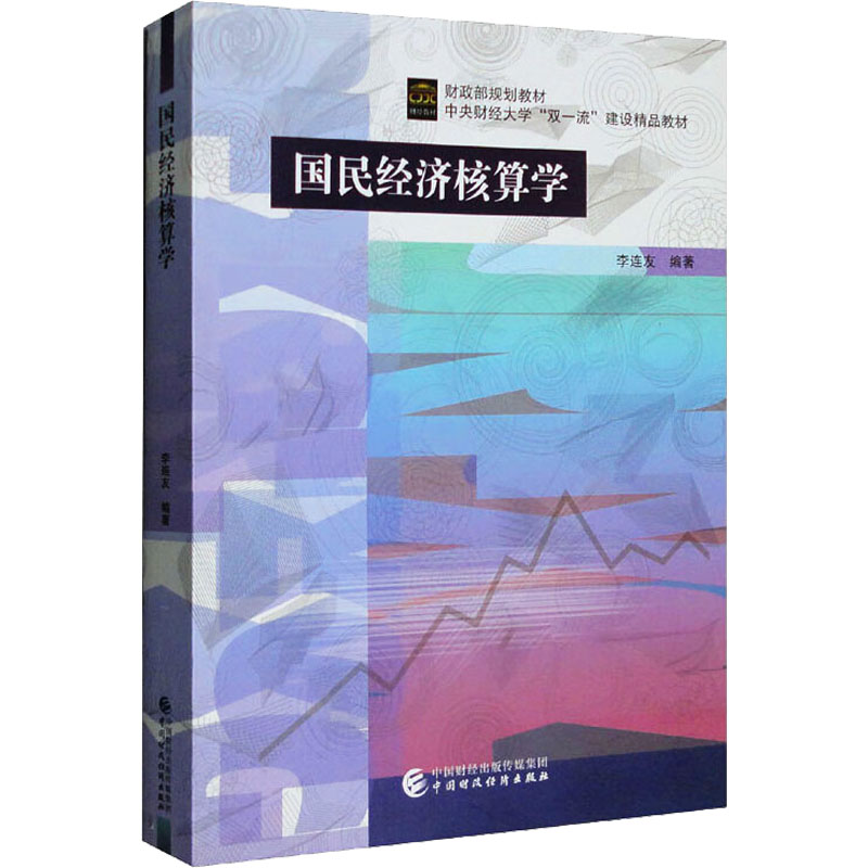 国民经济核算学 李连友 编 中国财政经济出版社